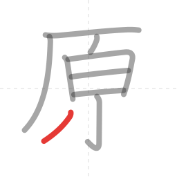 「原」の書き順 第9画／全10画