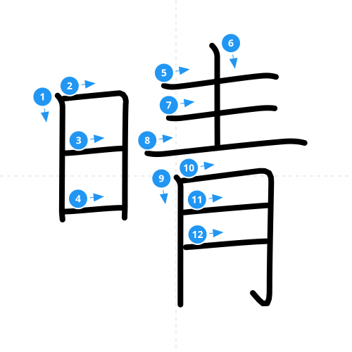 漢字「晴」の書き順