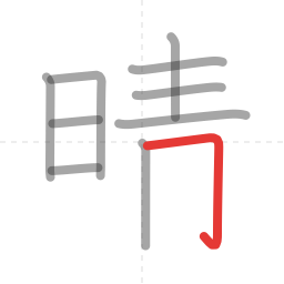 「晴」の書き順 第10画／全12画