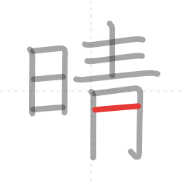 「晴」の書き順 第11画／全12画