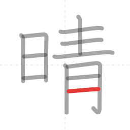 「晴」の書き順 第12画／全12画