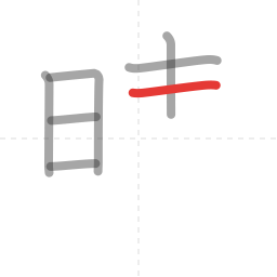 「晴」の書き順 第7画／全12画