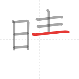 「晴」の書き順 第8画／全12画