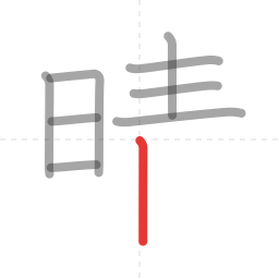 「晴」の書き順 第9画／全12画