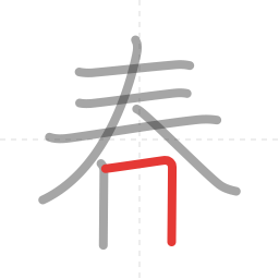 「春」の書き順 第7画／全9画