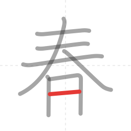 「春」の書き順 第8画／全9画