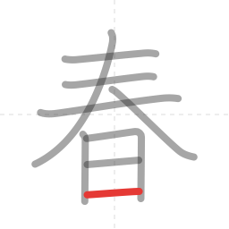「春」の書き順 第9画／全9画