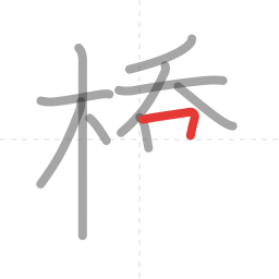 「橋」の書き順 第10画／全16画