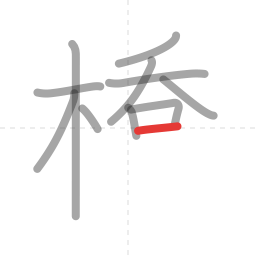 「橋」の書き順 第11画／全16画