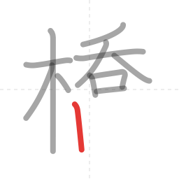 「橋」の書き順 第12画／全16画