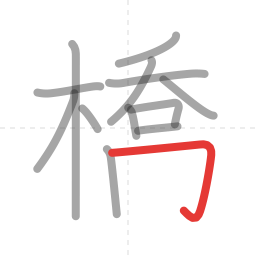 「橋」の書き順 第13画／全16画