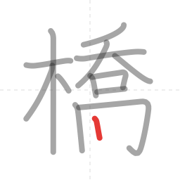「橋」の書き順 第14画／全16画