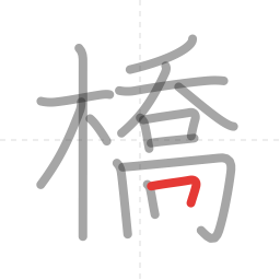 「橋」の書き順 第15画／全16画