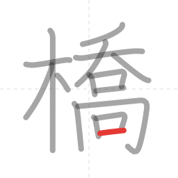 「橋」の書き順 第16画／全16画