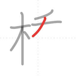 「橋」の書き順 第7画／全16画