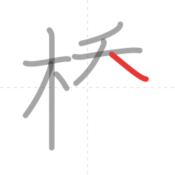 「橋」の書き順 第8画／全16画