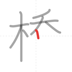 「橋」の書き順 第9画／全16画