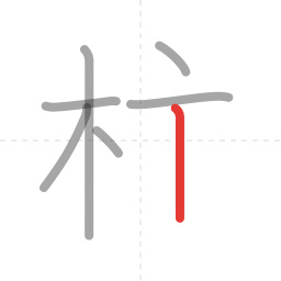 「柱」の書き順 第7画／全9画