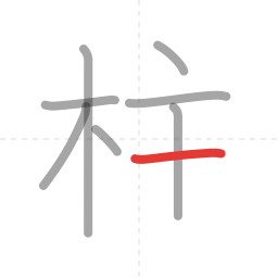 「柱」の書き順 第8画／全9画