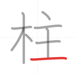 「柱」の書き順 第9画／全9画