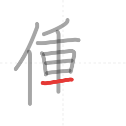 「働」の書き順 第10画／全13画