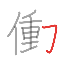 「働」の書き順 第12画／全13画