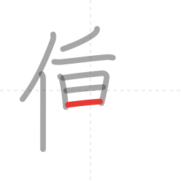 「働」の書き順 第8画／全13画