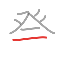 「発」の書き順 第7画／全9画