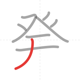 「発」の書き順 第8画／全9画