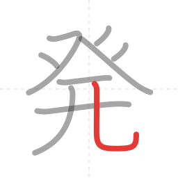 「発」の書き順 第9画／全9画