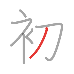 「初」の書き順 第7画／全7画