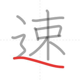 「速」の書き順 第10画／全10画