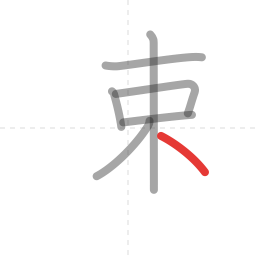 「速」の書き順 第7画／全10画
