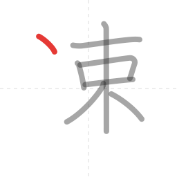 「速」の書き順 第8画／全10画