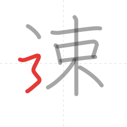 「速」の書き順 第9画／全10画