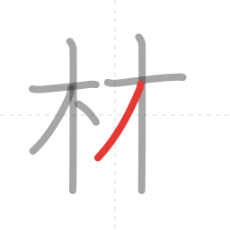 「林」の書き順 第7画／全8画