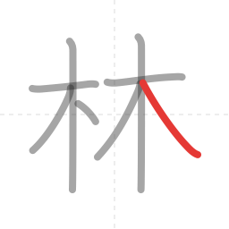 「林」の書き順 第8画／全8画