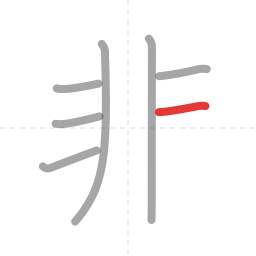 「非」の書き順 第7画／全8画