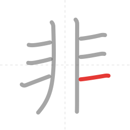 「非」の書き順 第8画／全8画