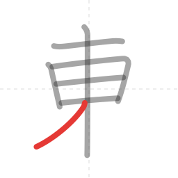 「東」の書き順 第7画／全8画