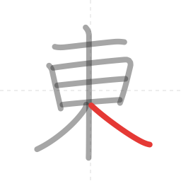 「東」の書き順 第8画／全8画
