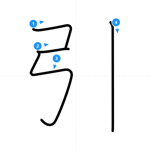 漢字「引」の書き順