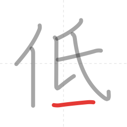 「低」の書き順 第7画／全7画