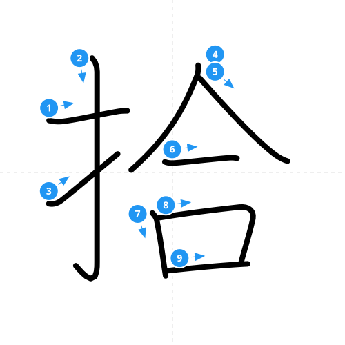 漢字「拾」の書き順
