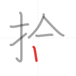 「拾」の書き順 第7画／全9画