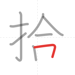 「拾」の書き順 第8画／全9画