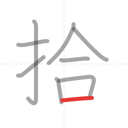「拾」の書き順 第9画／全9画