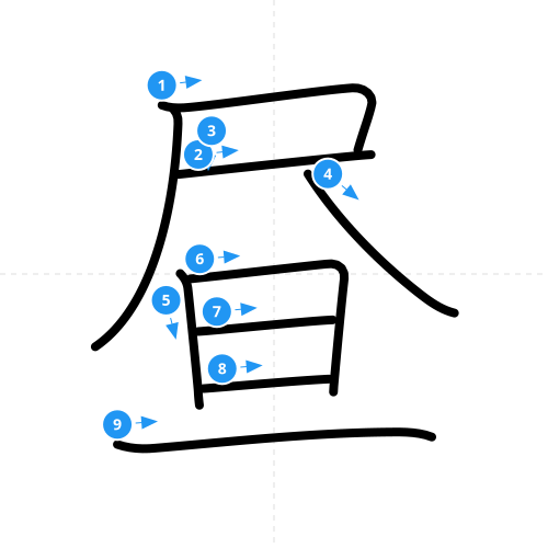 漢字「昼」の書き順