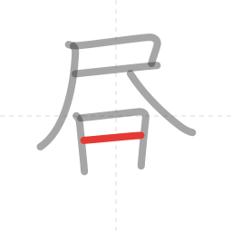 「昼」の書き順 第7画／全9画