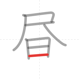 「昼」の書き順 第8画／全9画
